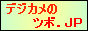 デジカメのツボ．ＪＰ